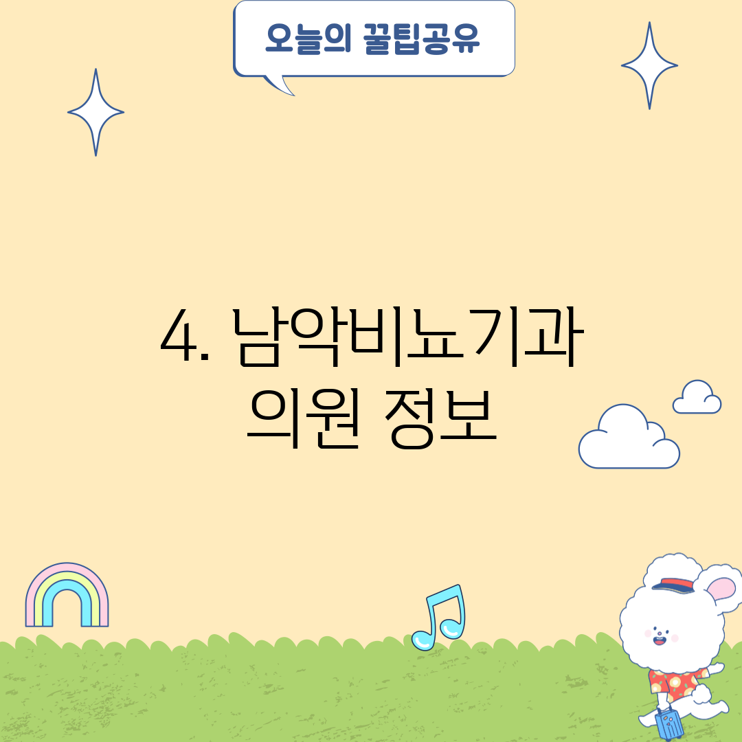 4. 남악비뇨기과 의원 정보