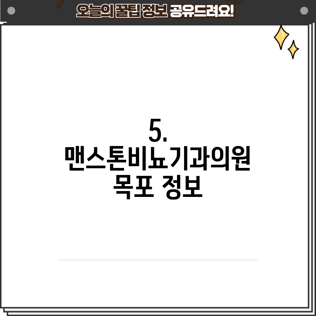 5. 맨스톤비뇨기과의원 목포 정보