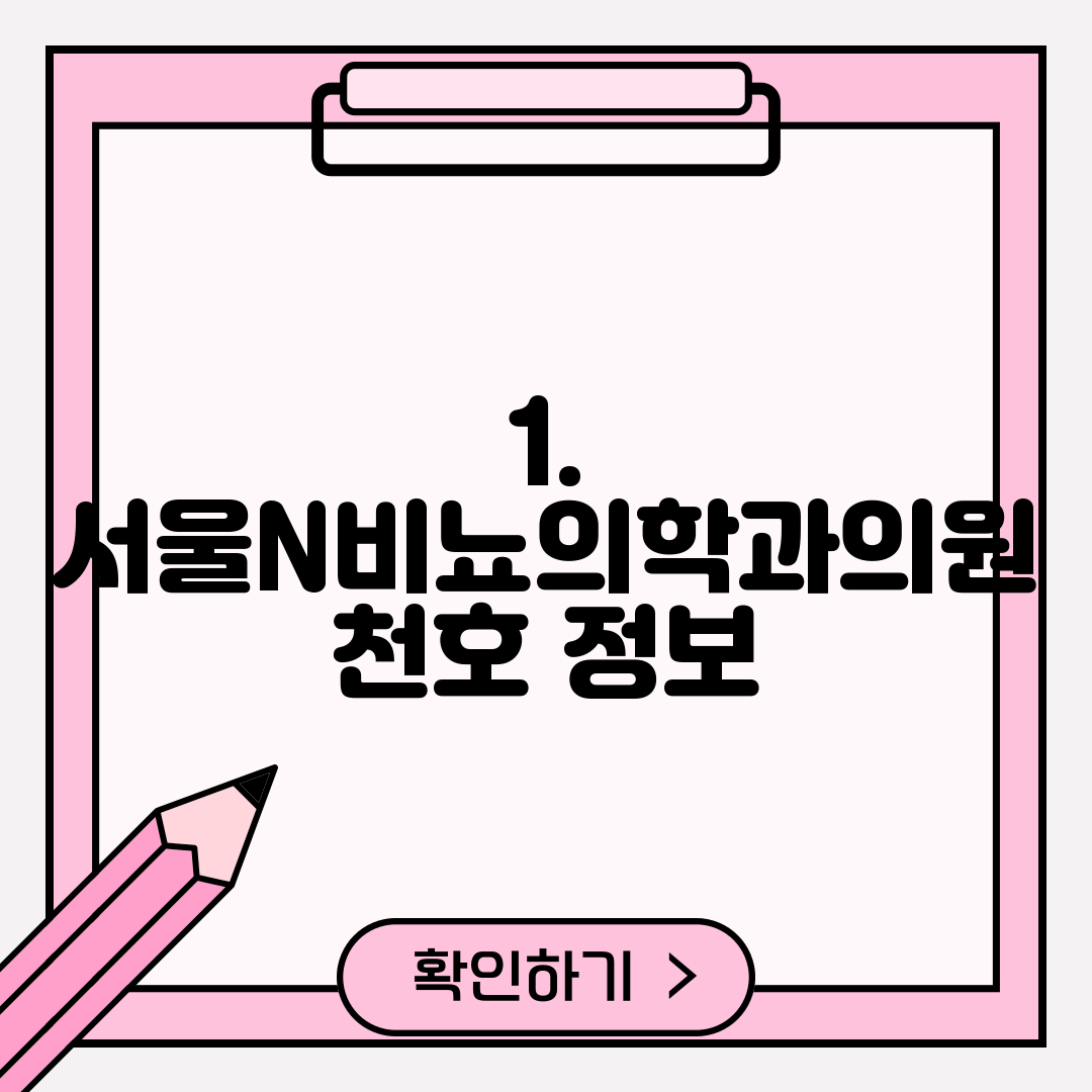 1. 서울N비뇨의학과의원 천호 정보