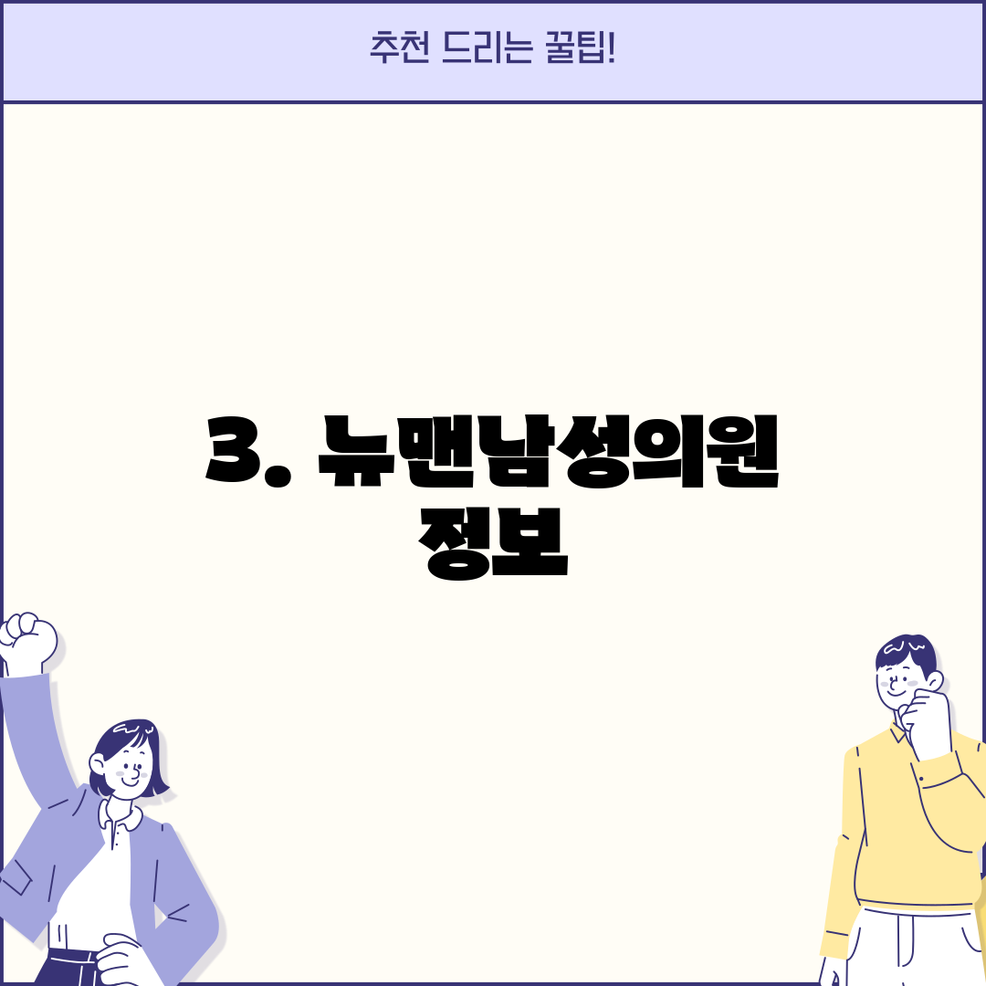 3. 뉴맨남성의원 정보