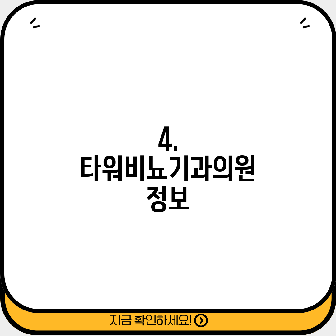 4. 타워비뇨기과의원 정보