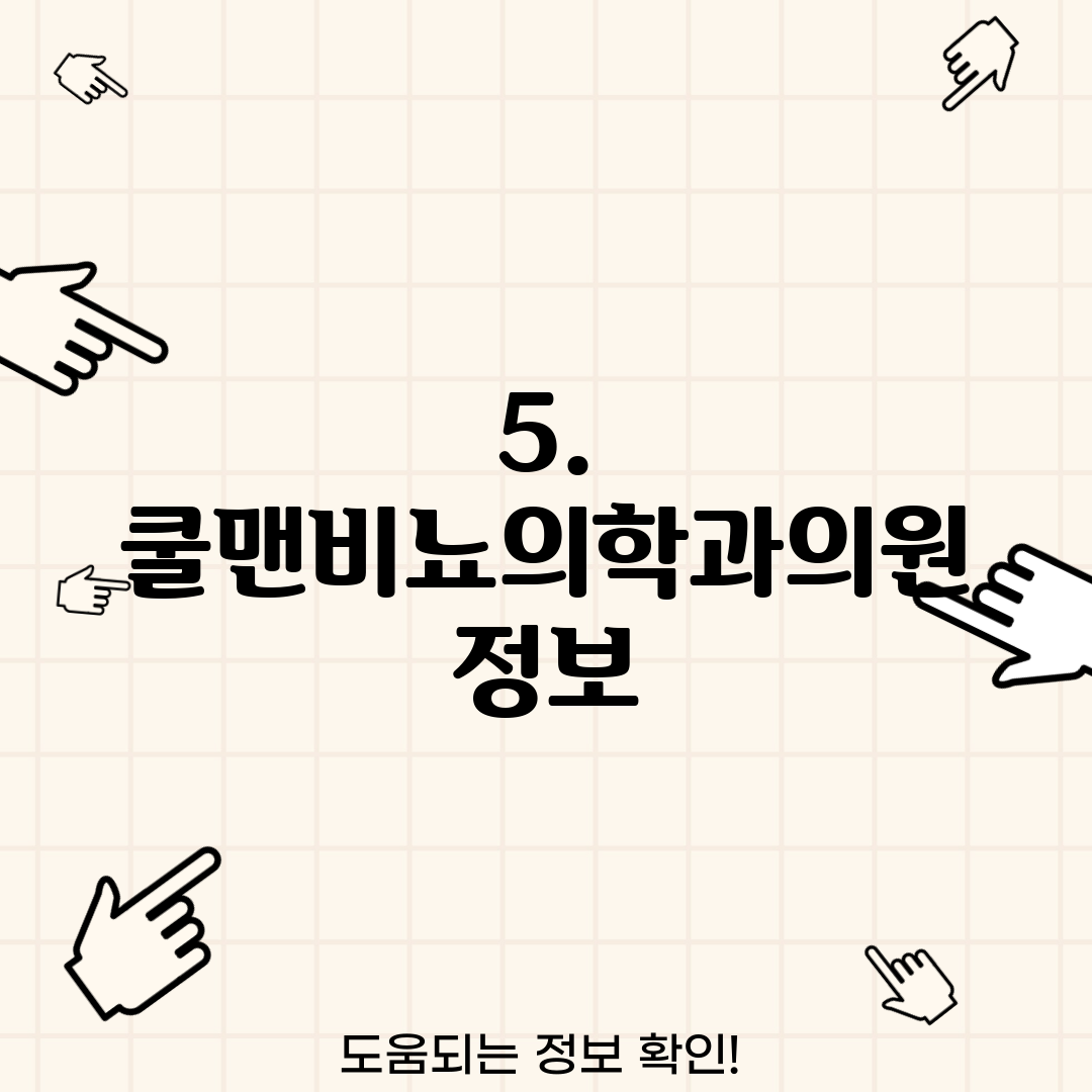 5. 쿨맨비뇨의학과의원 정보