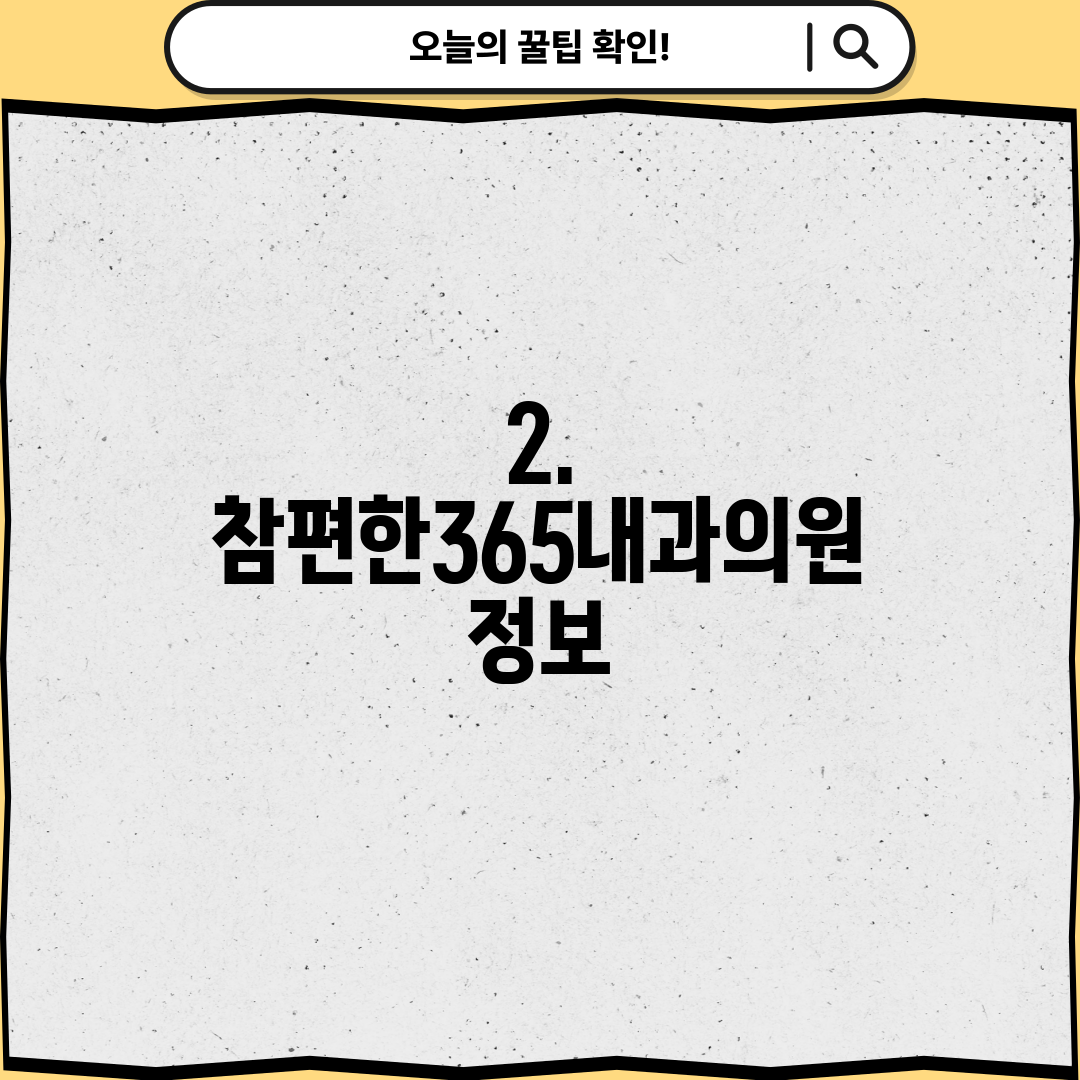 2. 참편한365내과의원 정보