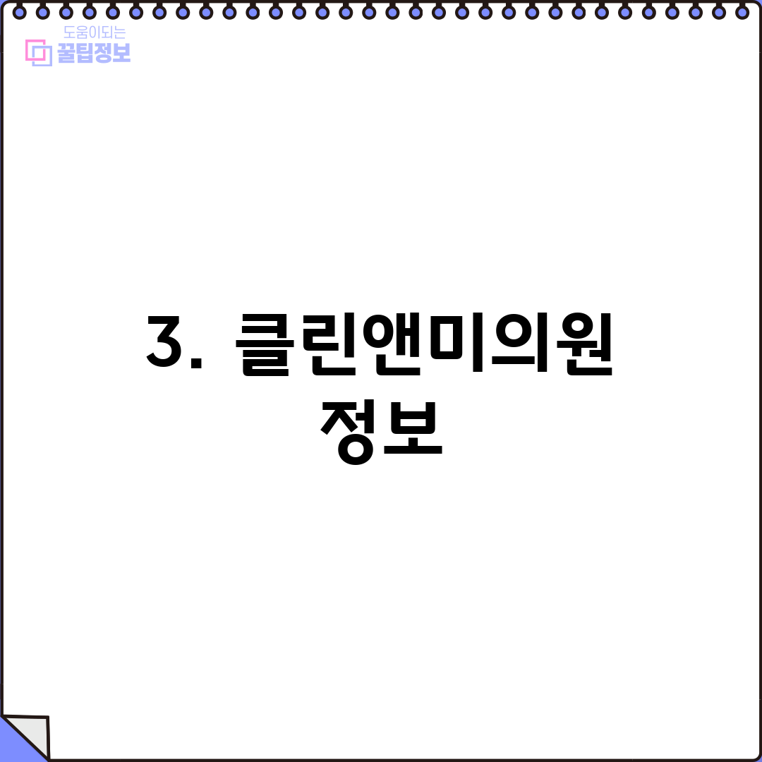 3. 클린앤미의원 정보