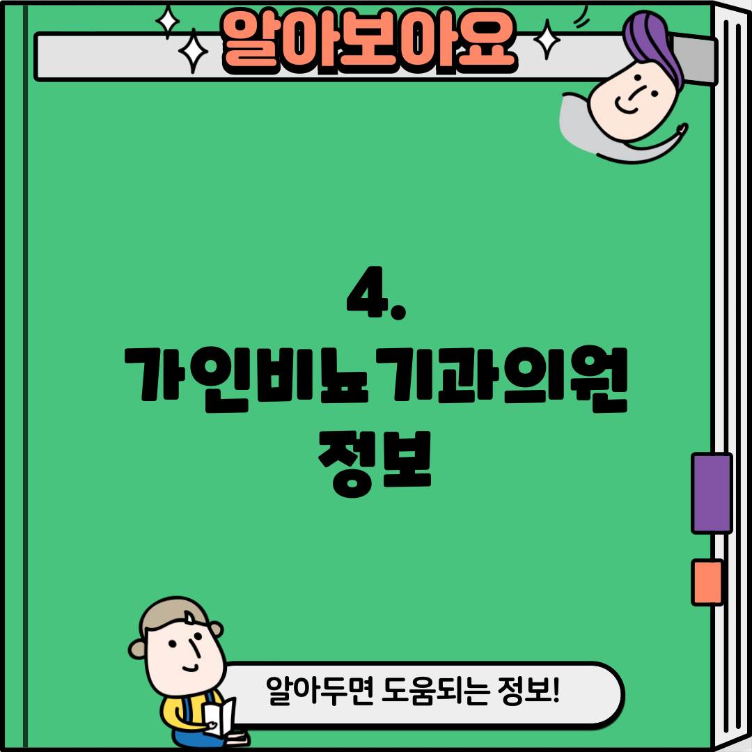 4. 가인비뇨기과의원 정보