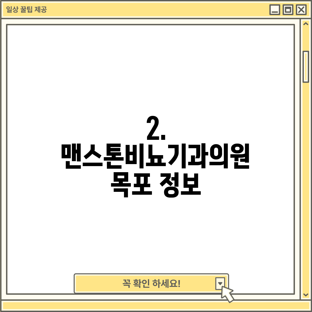 2. 맨스톤비뇨기과의원 목포 정보