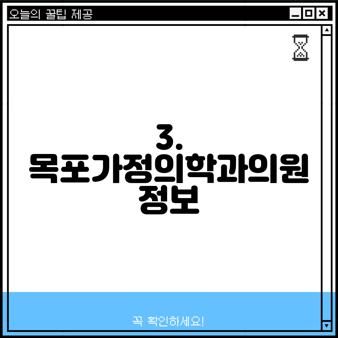 3. 목포가정의학과의원 정보