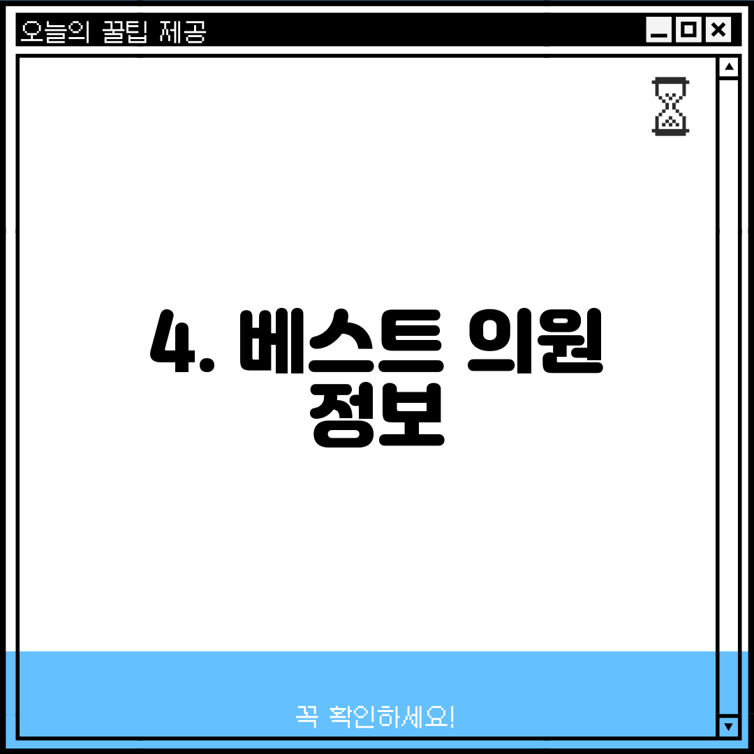 4. 베스트 의원 정보