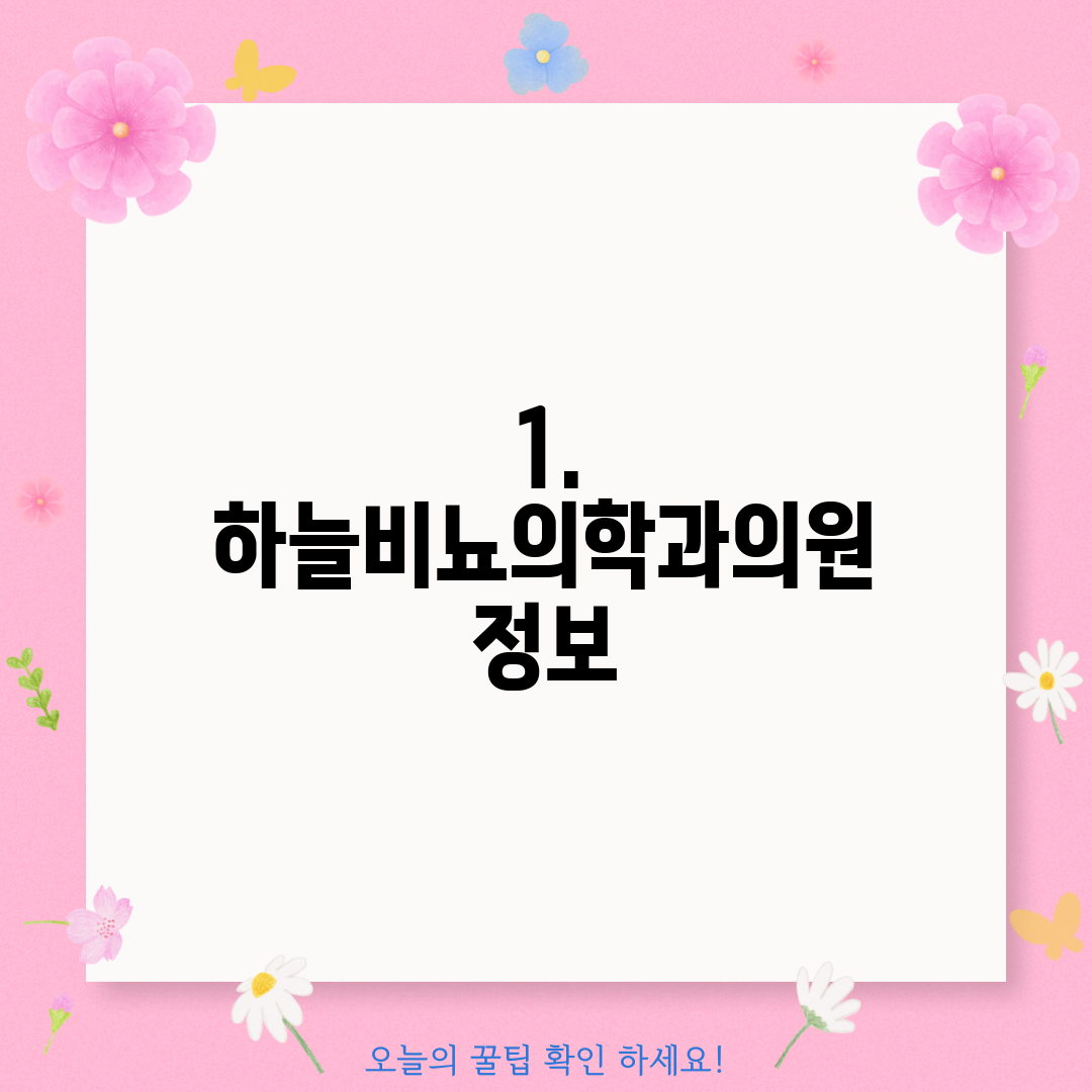 1. 하늘비뇨의학과의원 정보