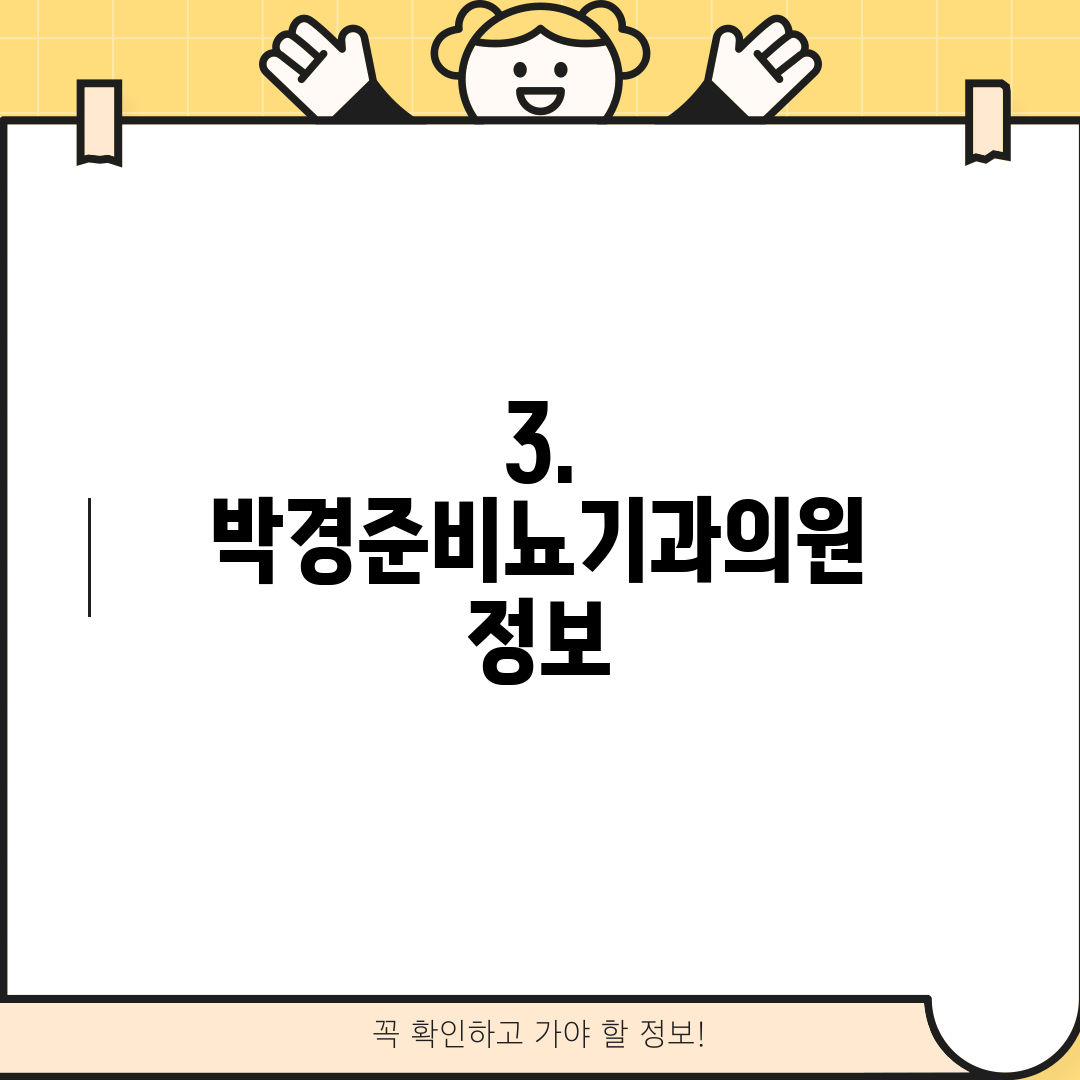 3. 박경준비뇨기과의원 정보