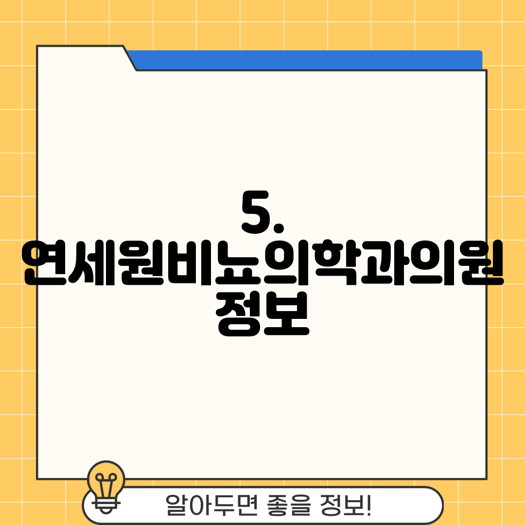5. 연세원비뇨의학과의원 정보