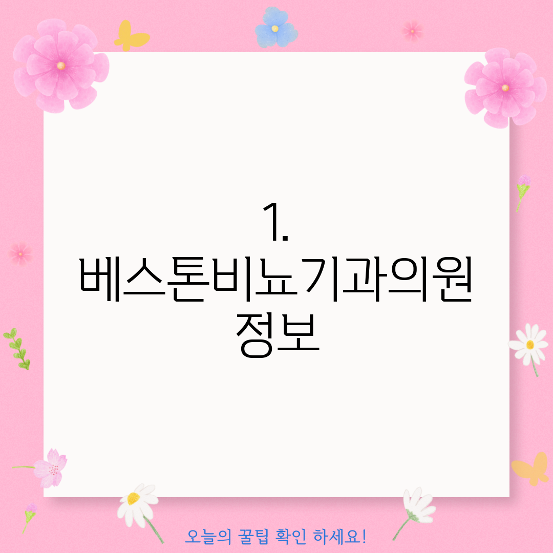 1. 베스톤비뇨기과의원 정보