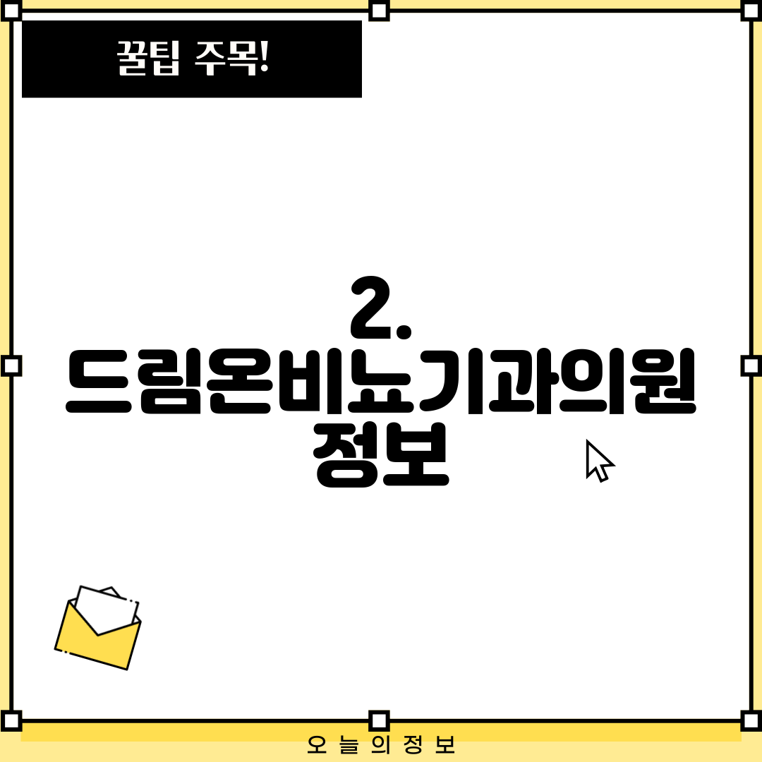 2. 드림온비뇨기과의원 정보