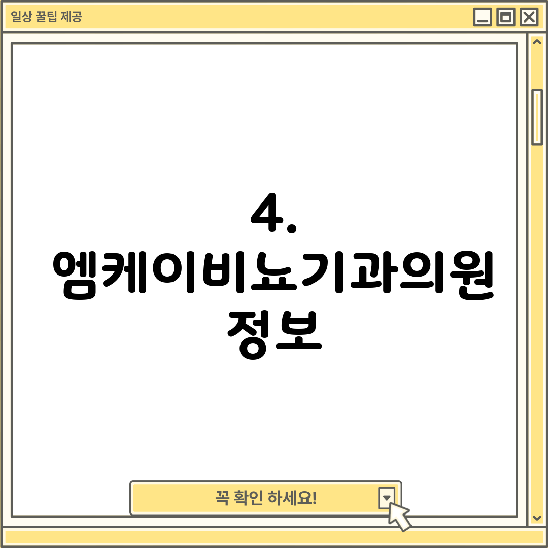 4. 엠케이비뇨기과의원 정보