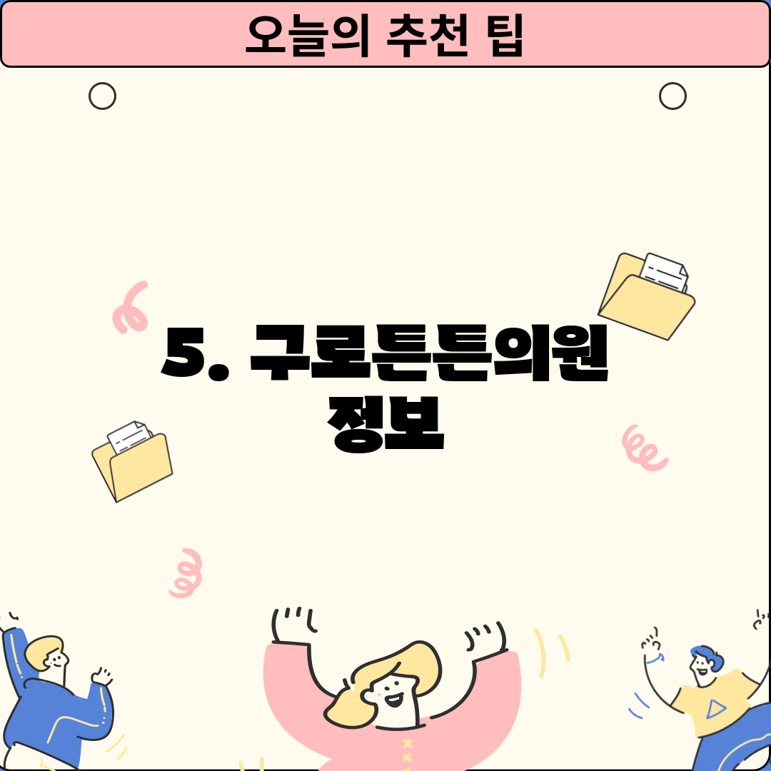 5. 구로튼튼의원 정보