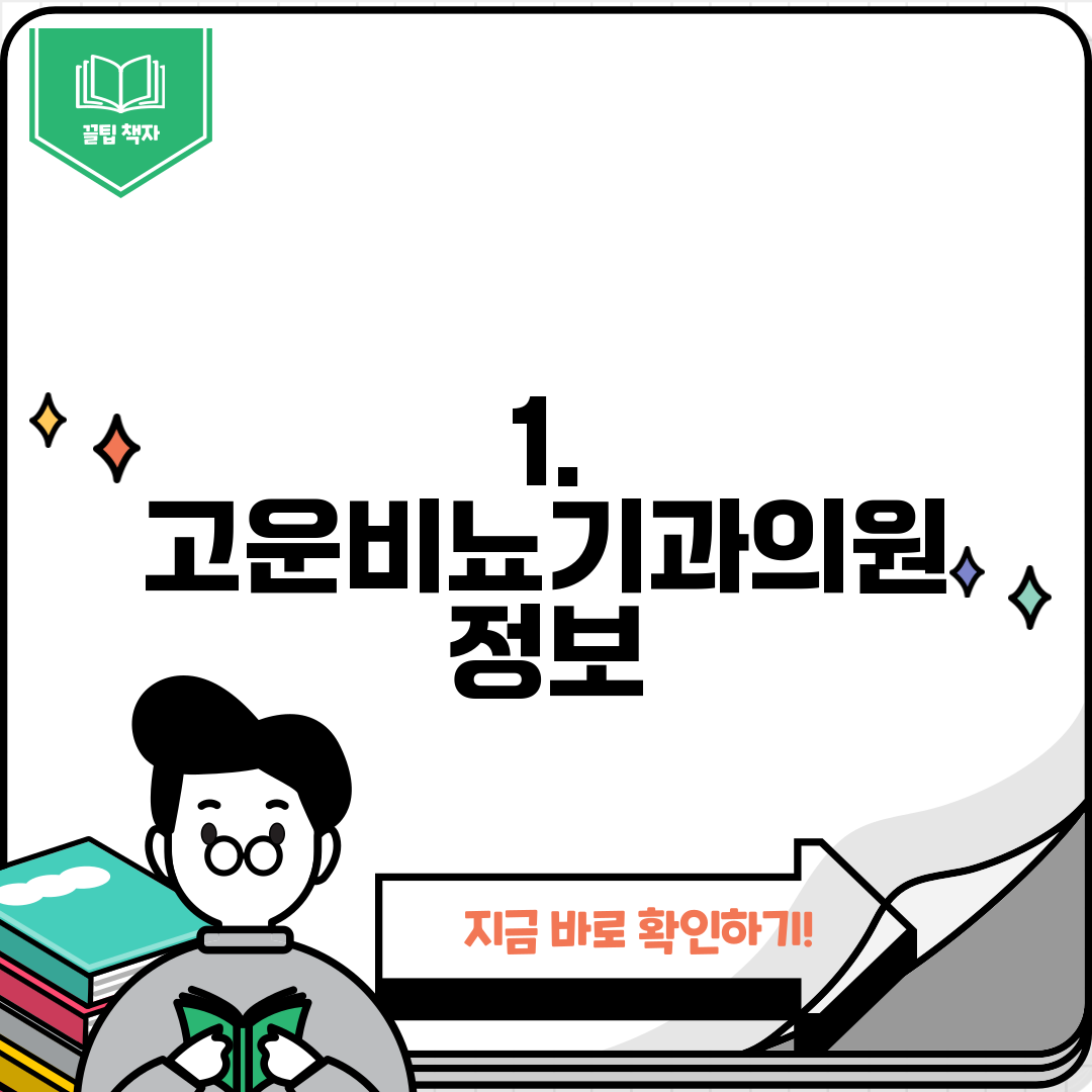 1. 고운비뇨기과의원 정보