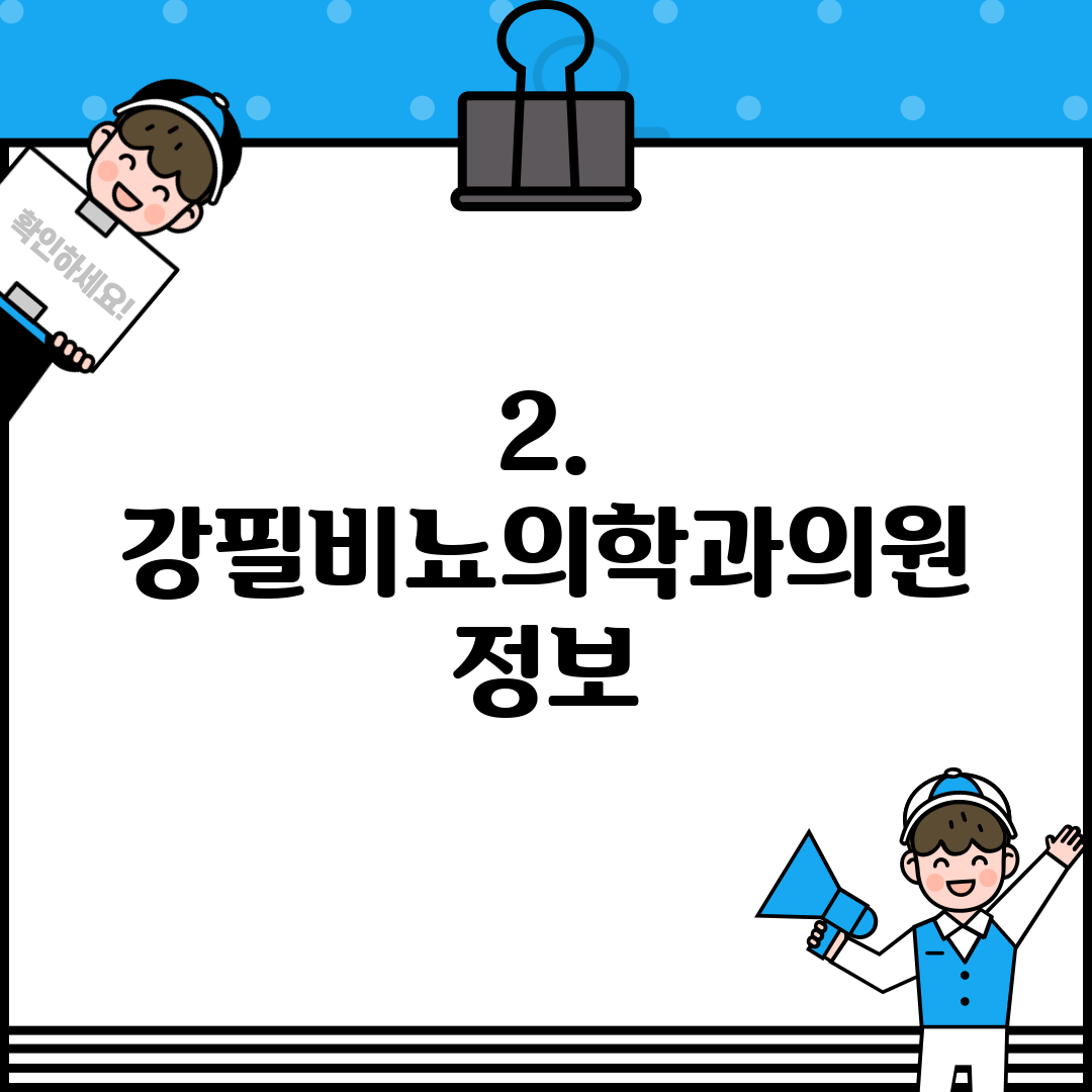 2. 강필비뇨의학과의원 정보