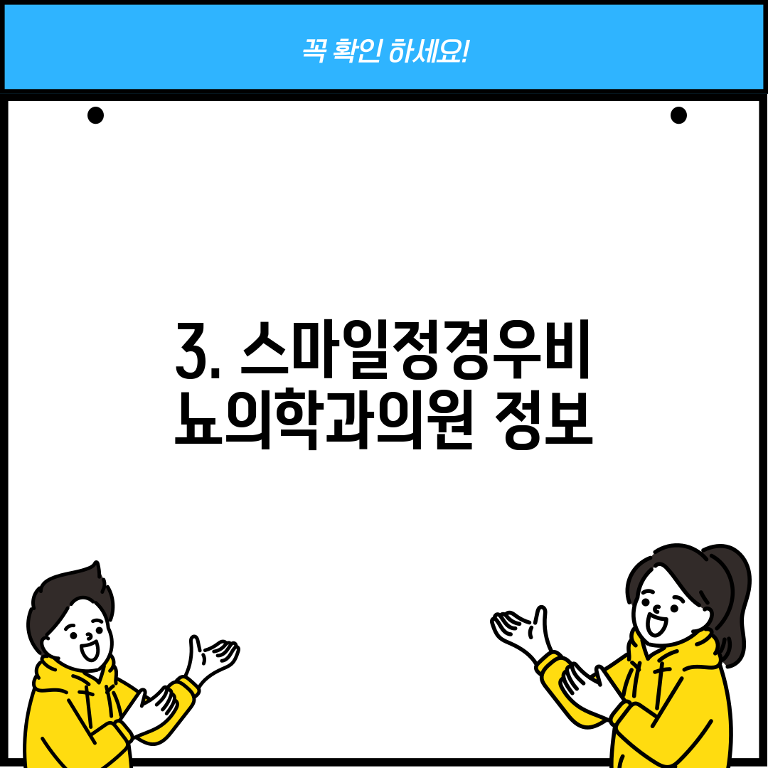 3. 스마일정경우비뇨의학과의원 정보