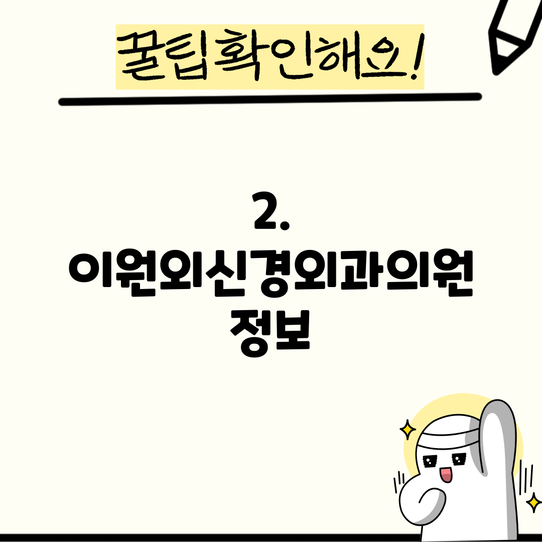 2. 이원외신경외과의원 정보