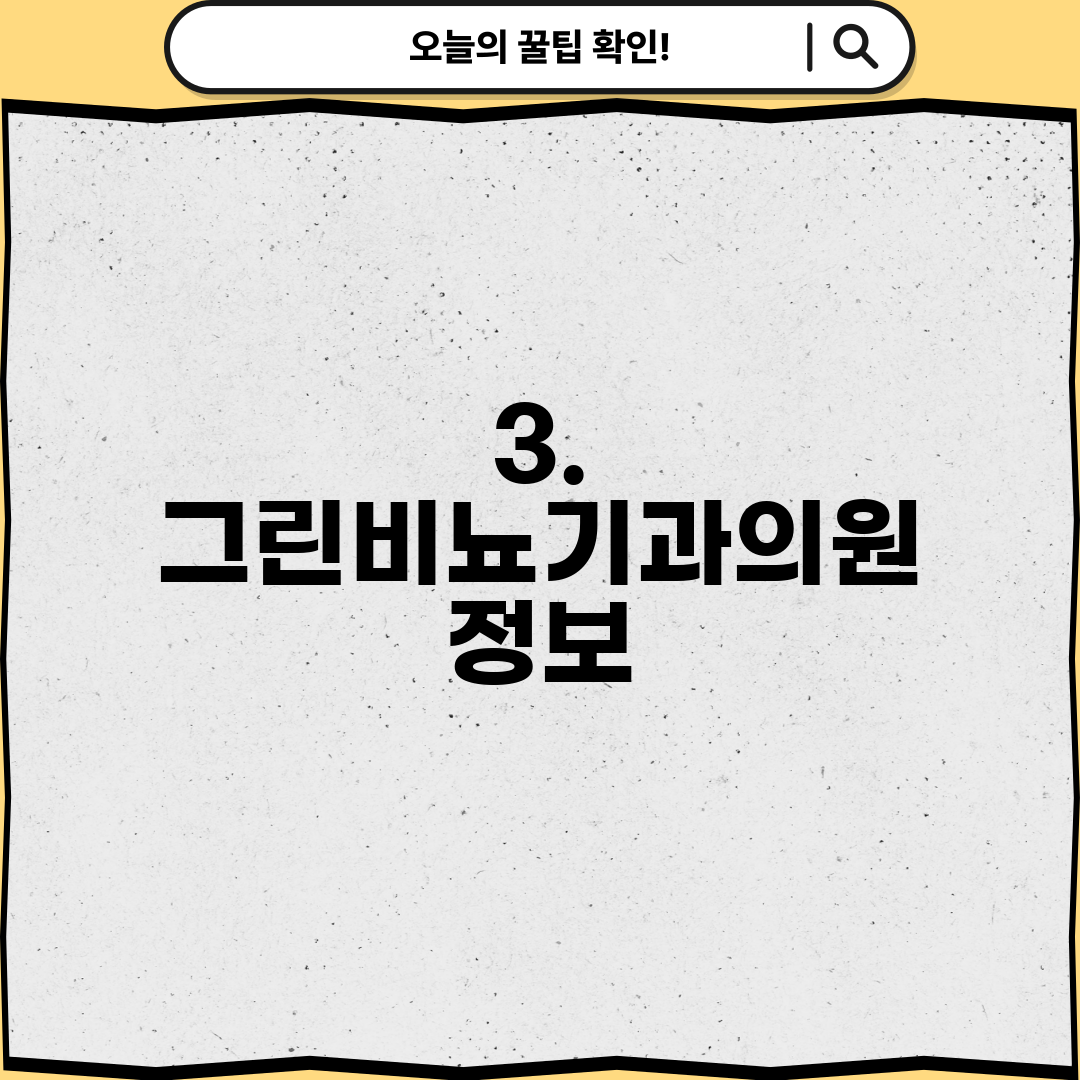 3. 그린비뇨기과의원 정보