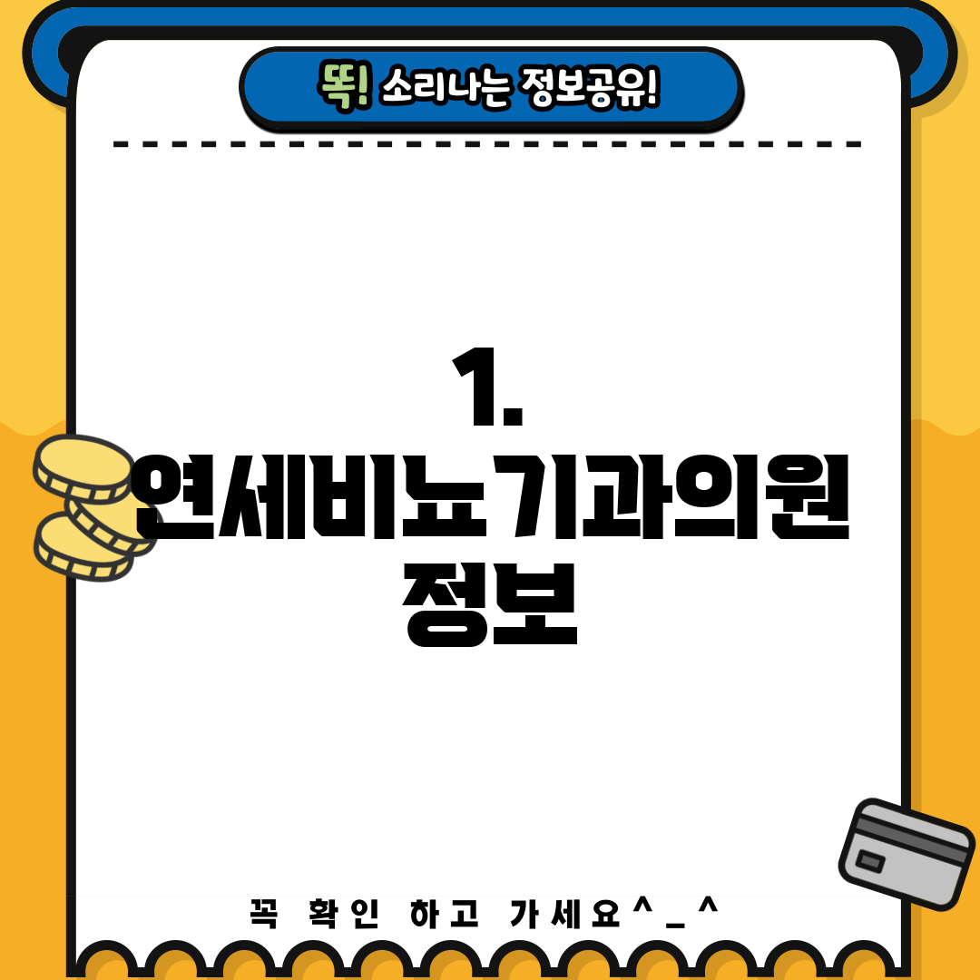 1. 연세비뇨기과의원 정보