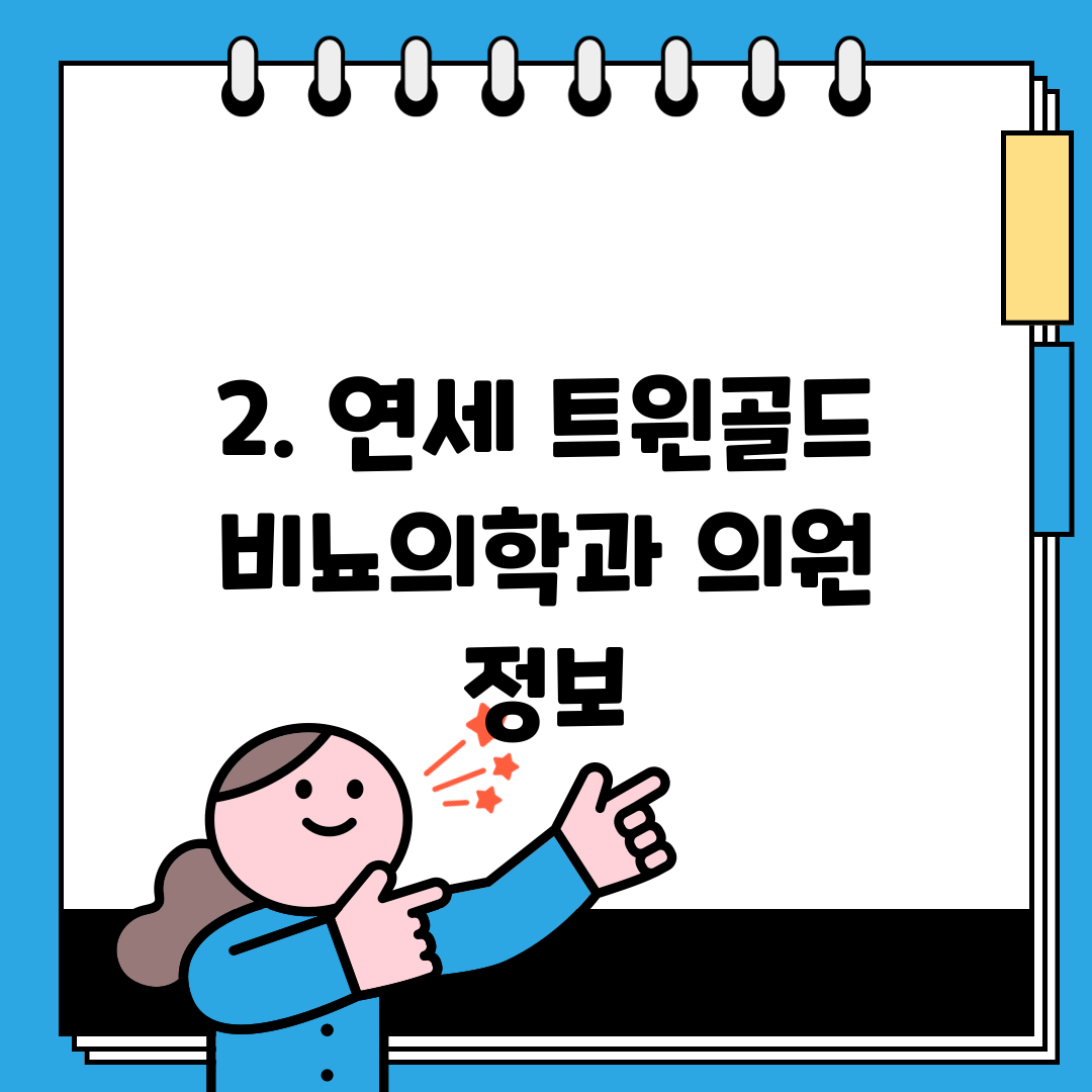 2. 연세 트윈골드 비뇨의학과 의원 정보