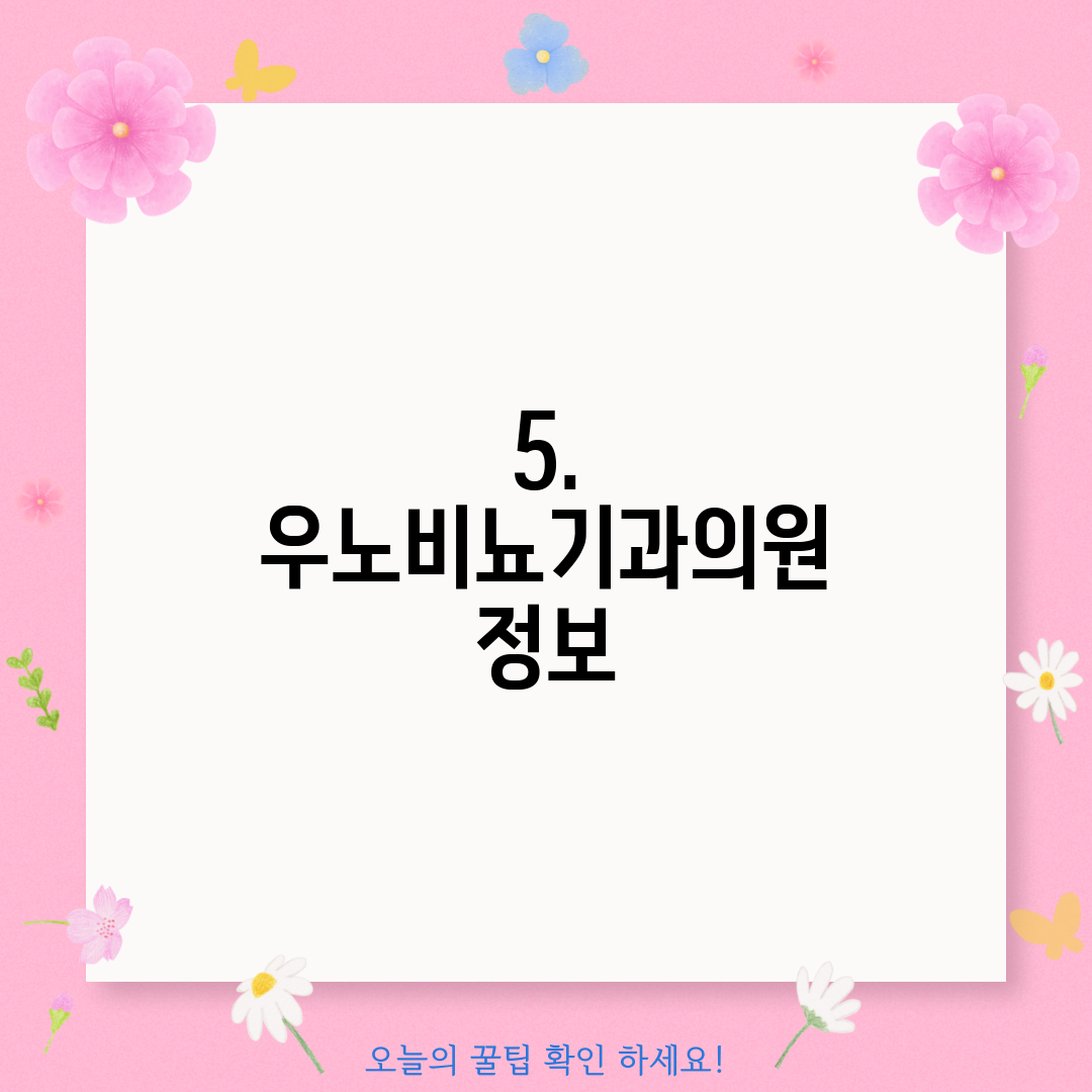 5. 우노비뇨기과의원 정보