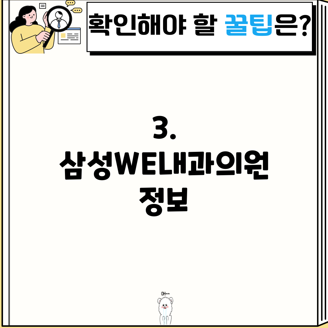 3. 삼성WE내과의원 정보