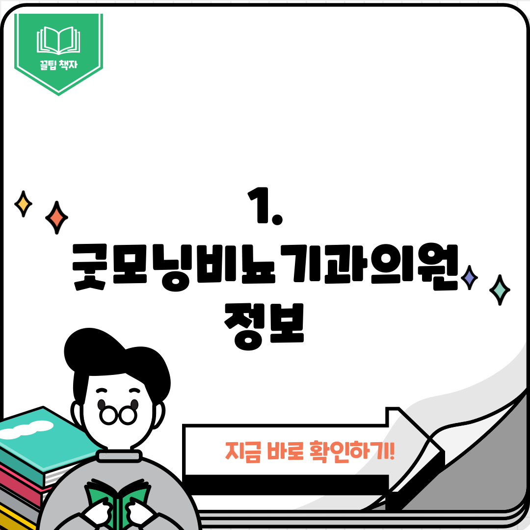 1. 굿모닝비뇨기과의원 정보