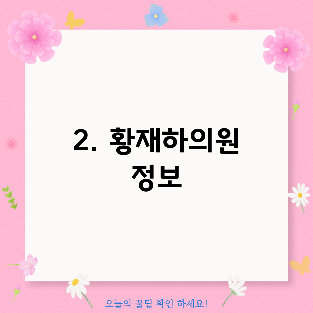 2. 황재하의원 정보