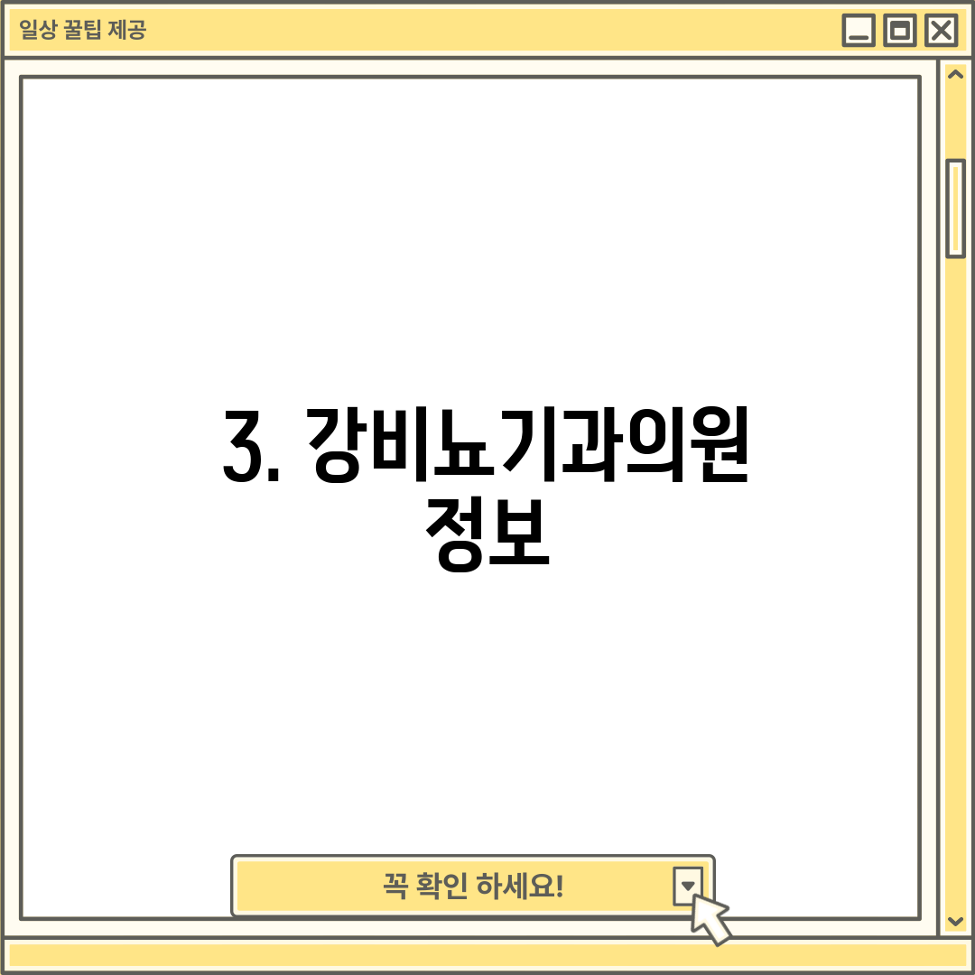 3. 강비뇨기과의원 정보