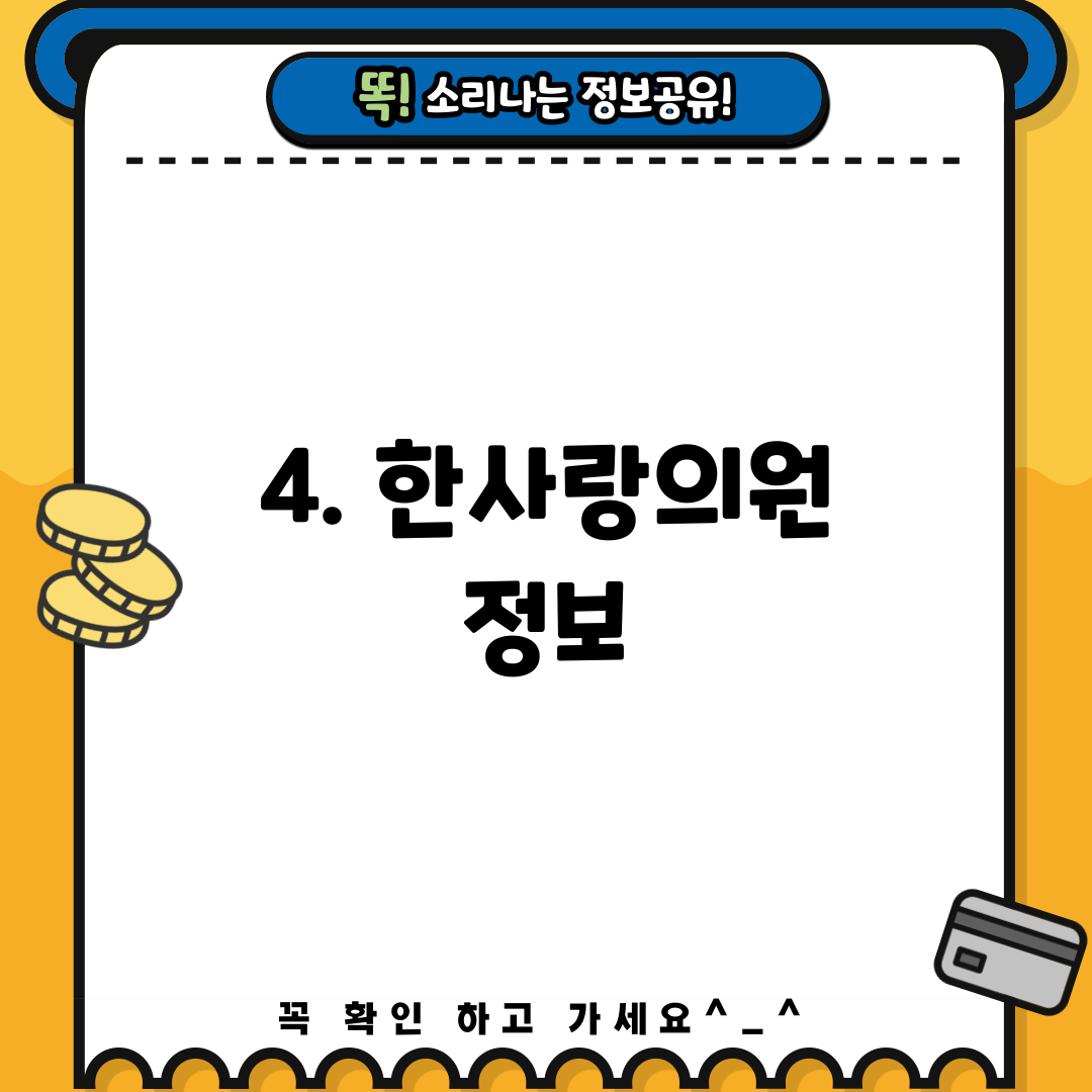 4. 한사랑의원 정보