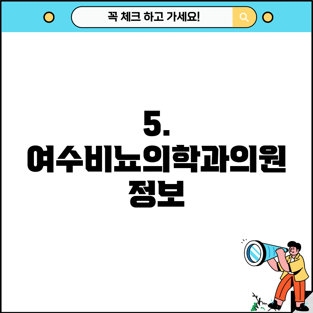 5. 여수비뇨의학과의원 정보