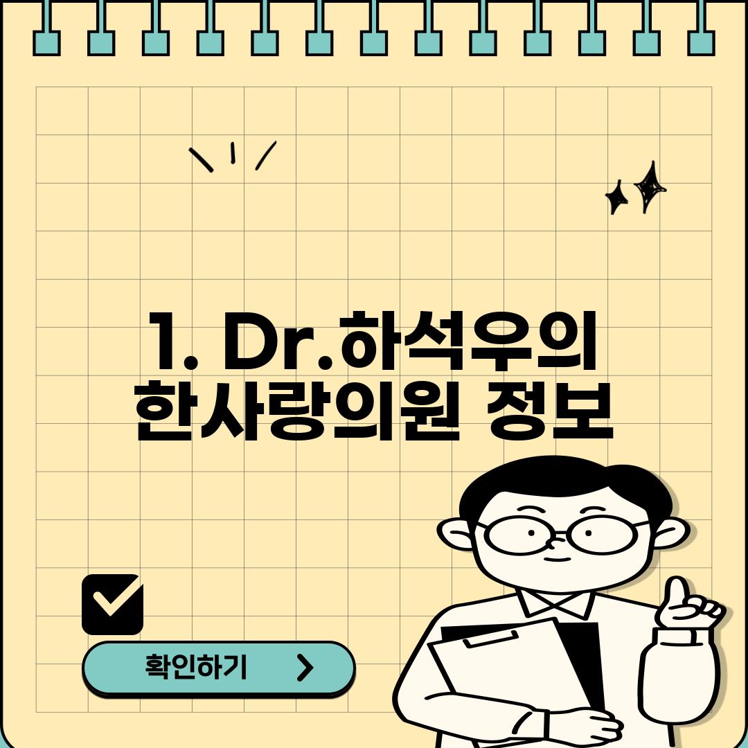 1. Dr.하석우의한사랑의원 정보
