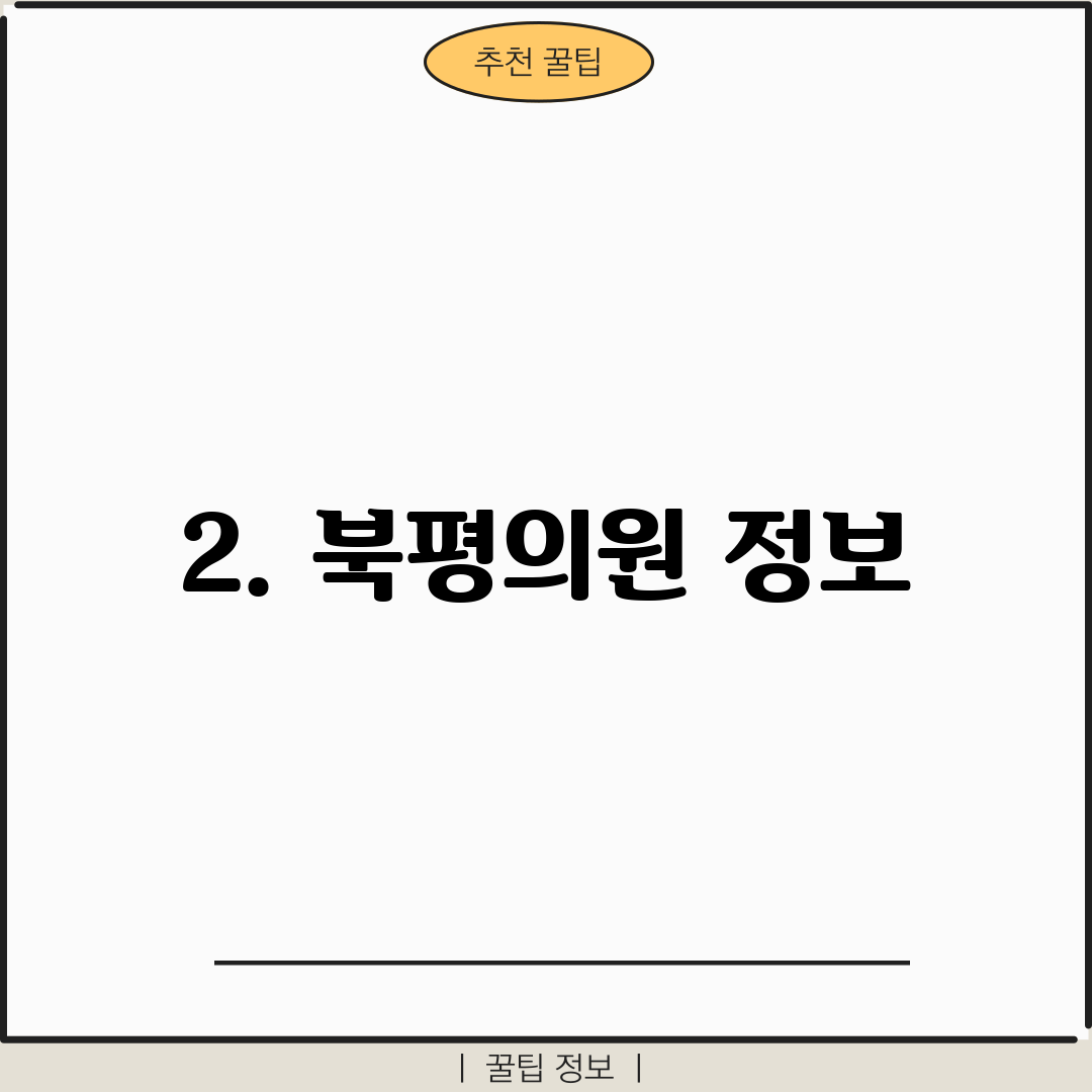 2. 북평의원 정보