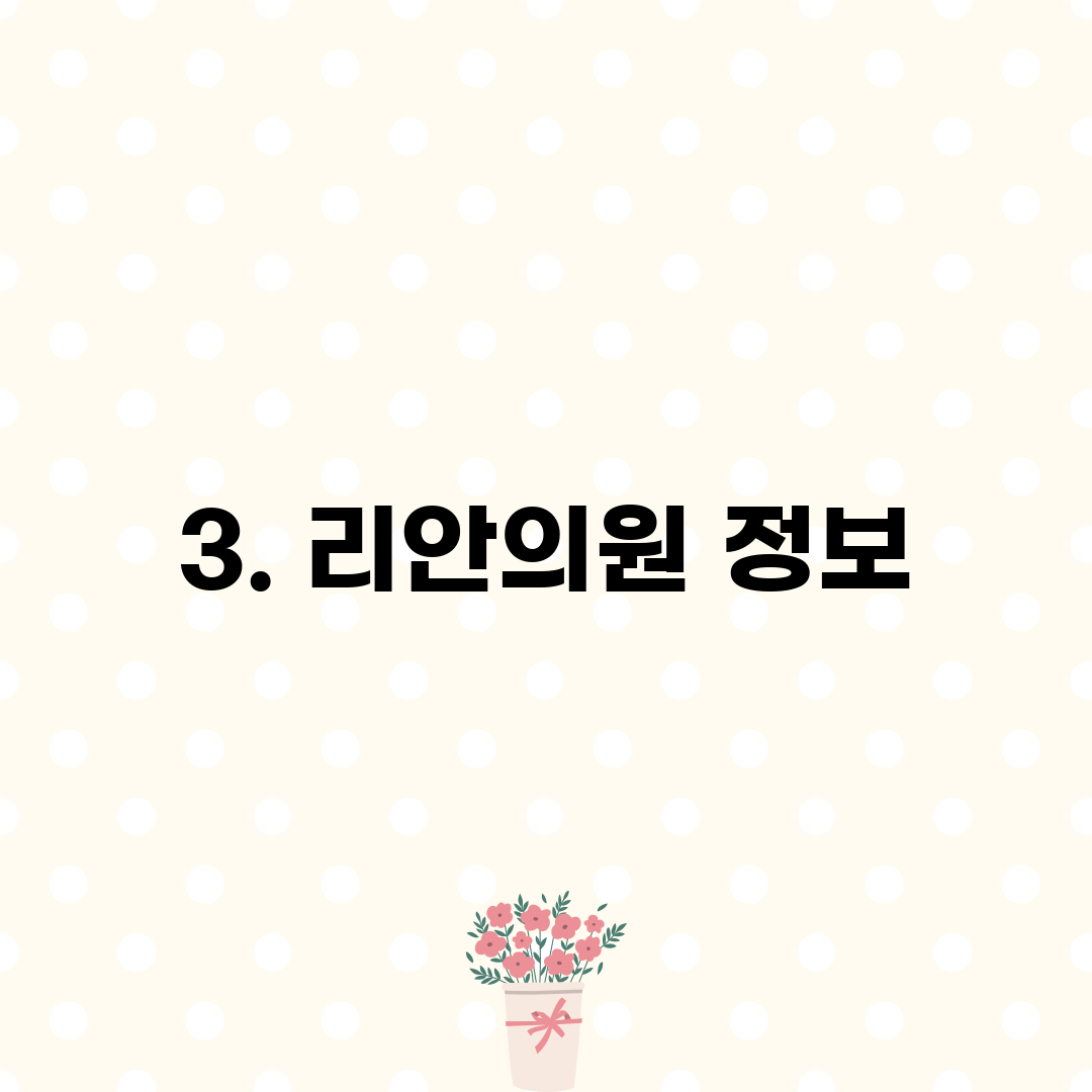 3. 리안의원 정보