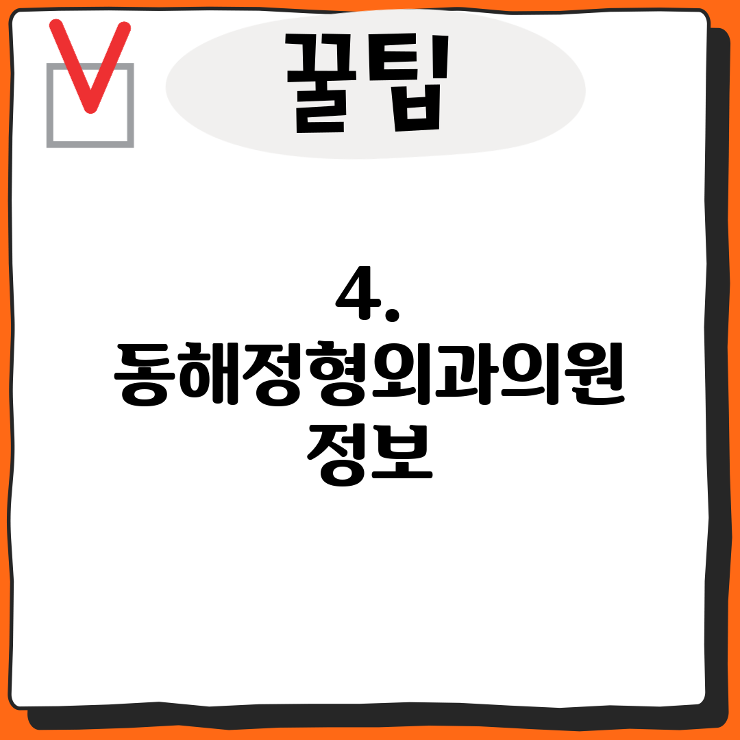 4. 동해정형외과의원 정보