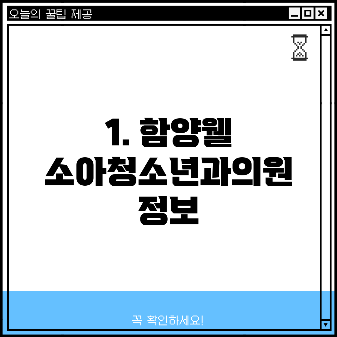 1. 함양웰 소아청소년과의원 정보