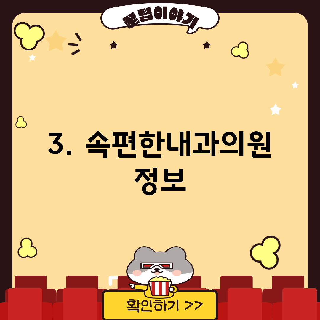 3. 속편한내과의원 정보