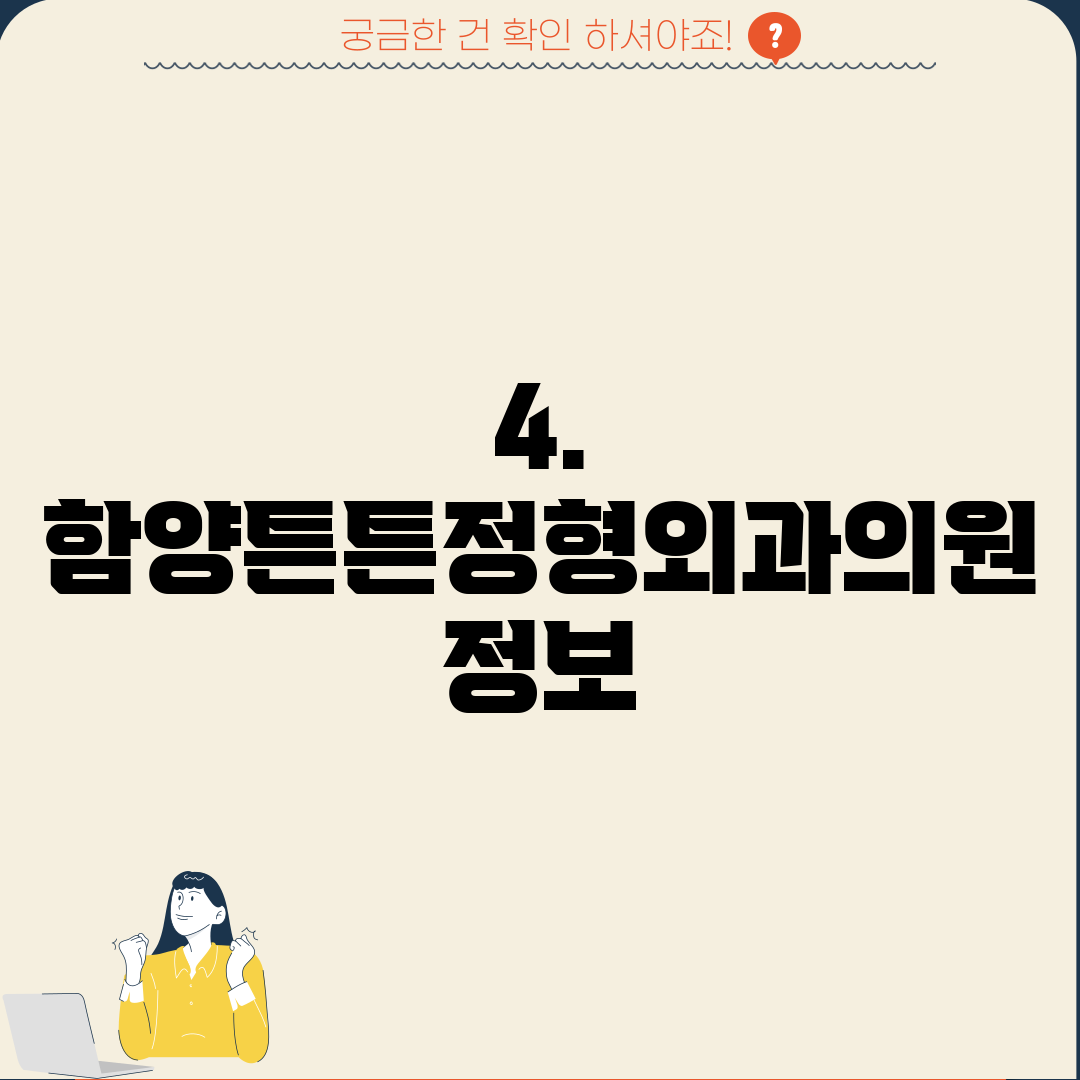 4. 함양튼튼정형외과의원 정보