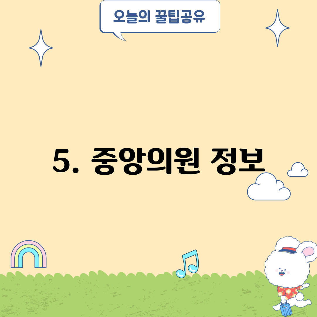 5. 중앙의원 정보