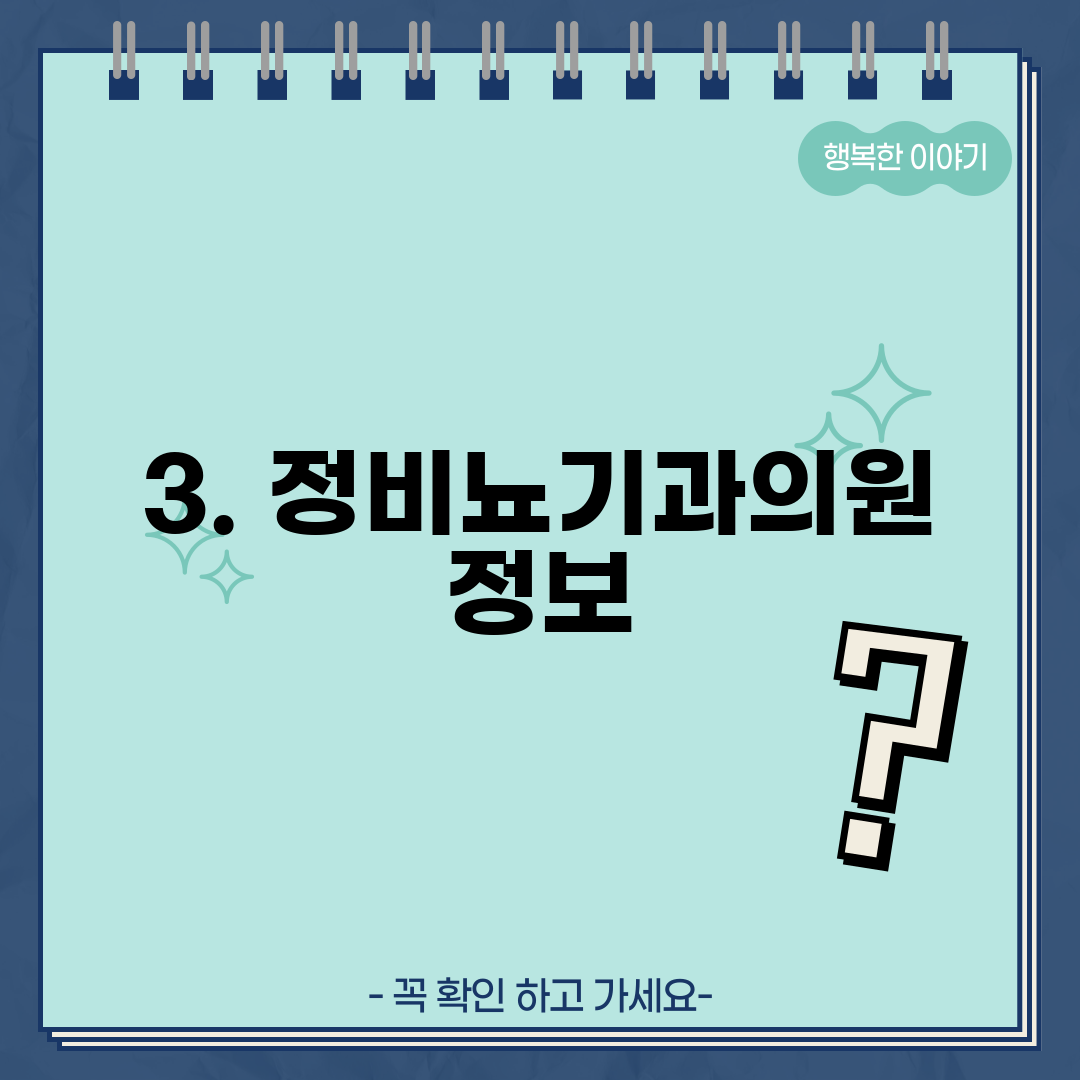 3. 정비뇨기과의원 정보
