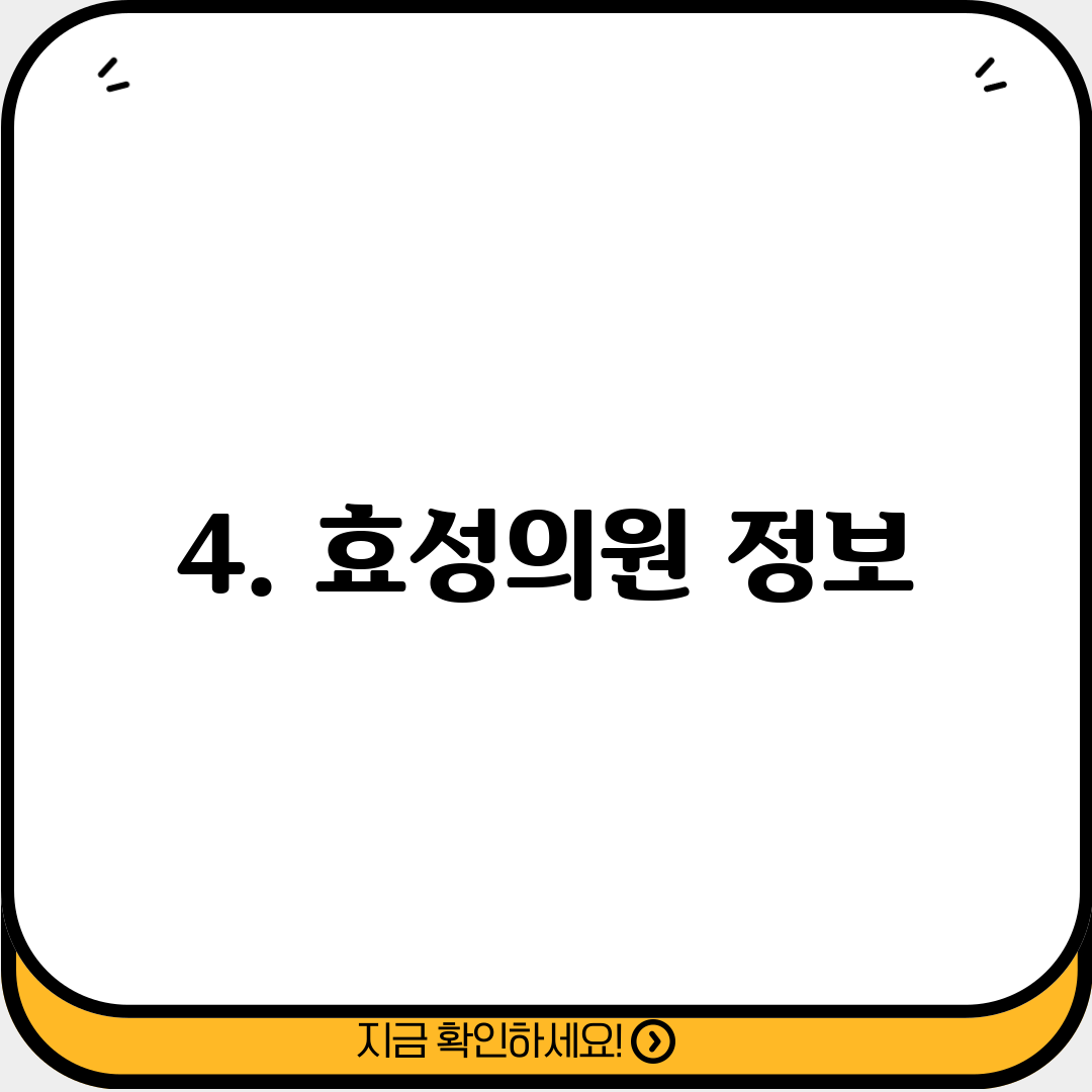 4. 효성의원 정보