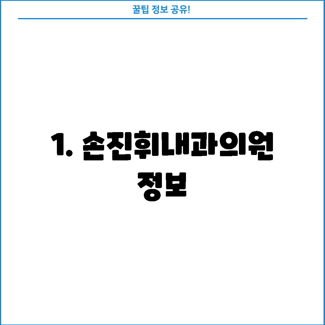1. 손진휘내과의원 정보