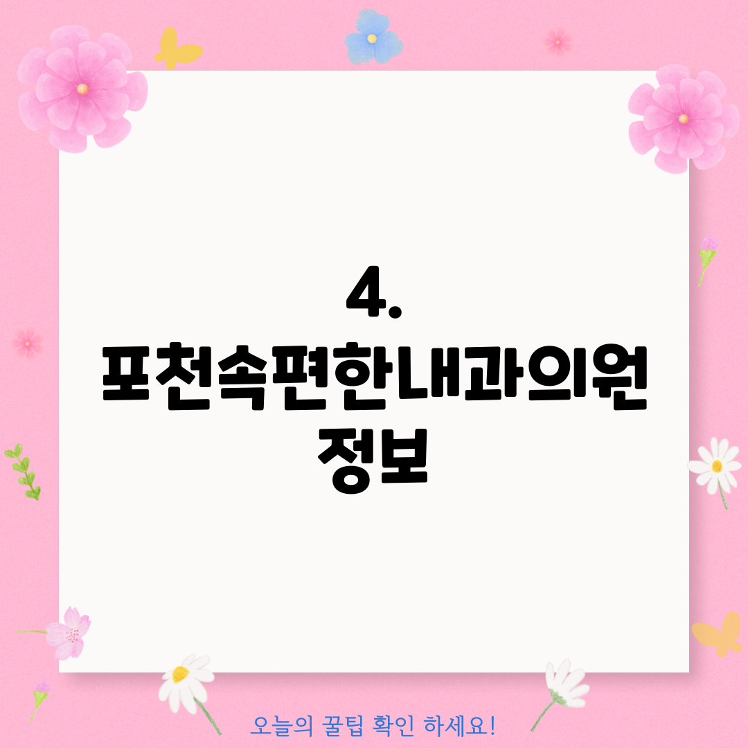 4. 포천속편한내과의원 정보