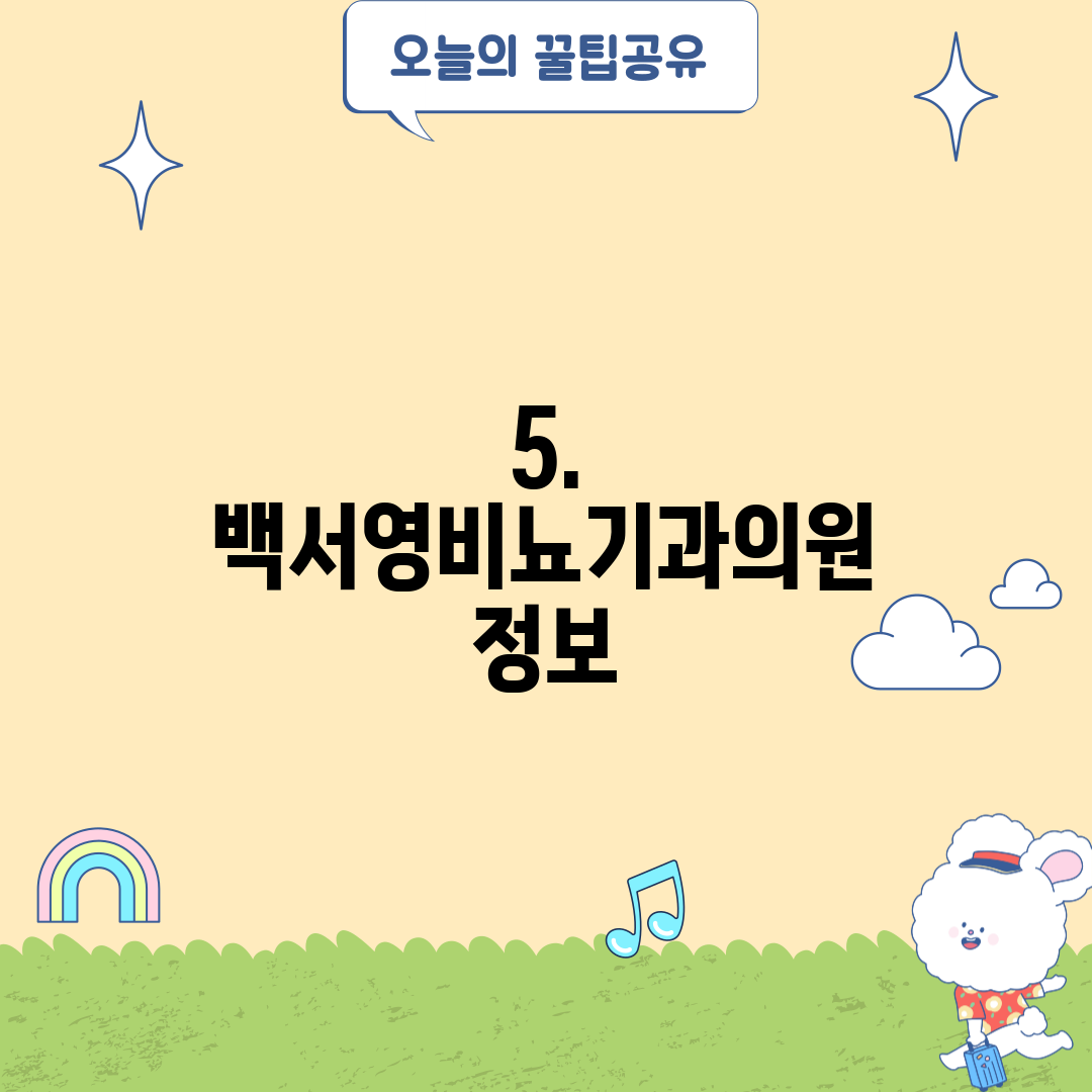 5. 백서영비뇨기과의원 정보