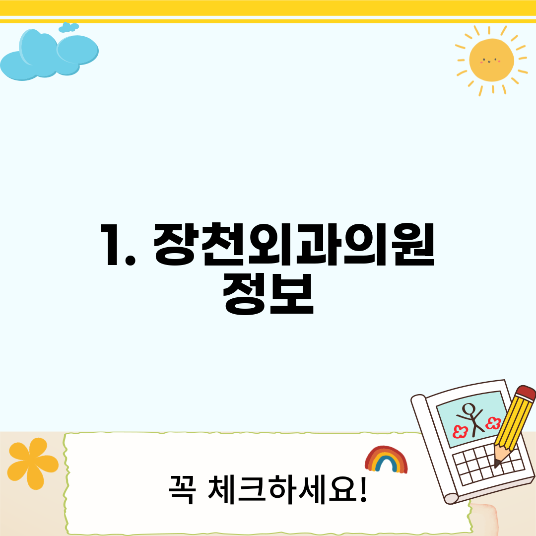 1. 장천외과의원 정보