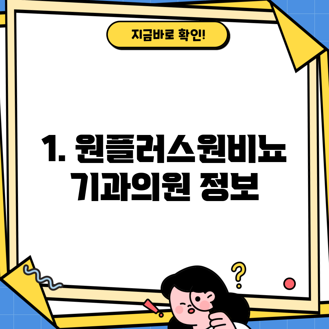 1. 원플러스원비뇨기과의원 정보
