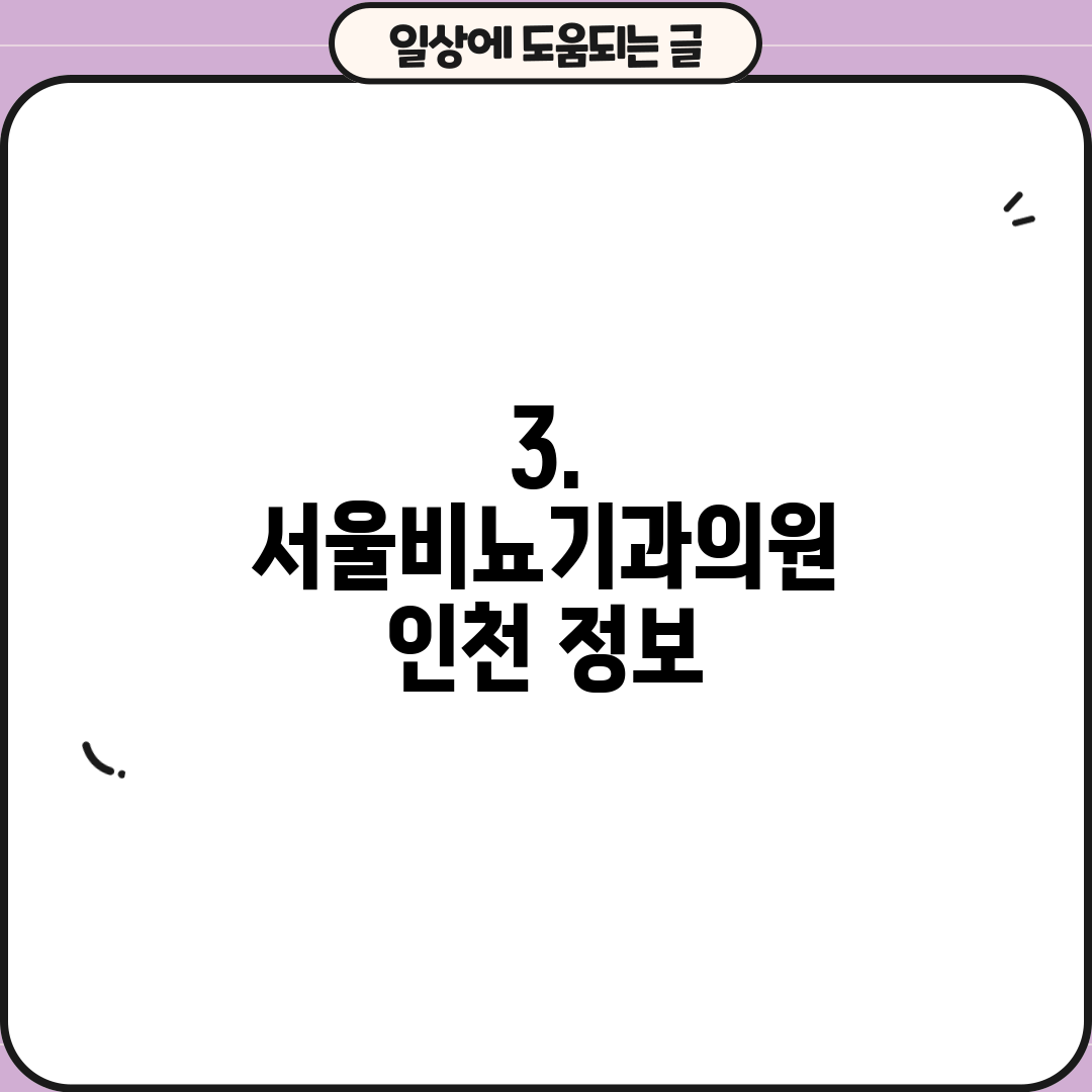 3. 서울비뇨기과의원 인천 정보