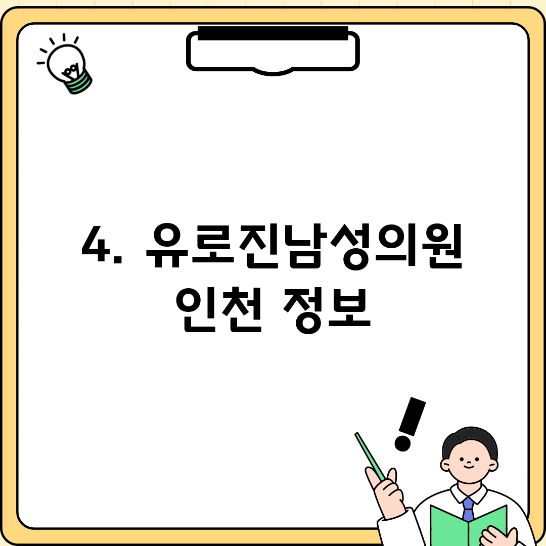 4. 유로진남성의원 인천 정보